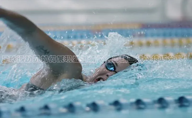 333体育平台app台登录知乎足球运动员如何展现爱国情怀？国旗画法及技巧分享！