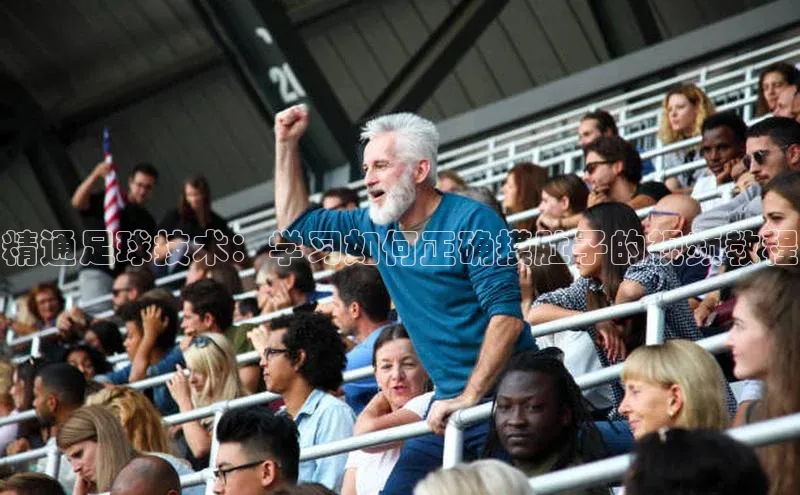 333体育官网app下载百度大脑精通足球技术：学习如何正确摸肚子的视频教程