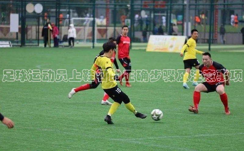 333体育改成3377了吗普信公司足球运动员上鞋钉的正确步骤及注意事项