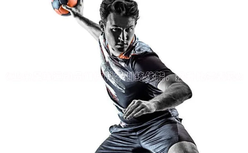 333体育官网app中海达《业余足球运动员如何科学训练体能，提升比赛表现》