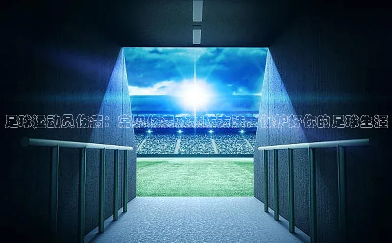 333体育平台网页下载遥望科技足球运动员伤病：常见伤病及预防方法，保护好你的足球生涯