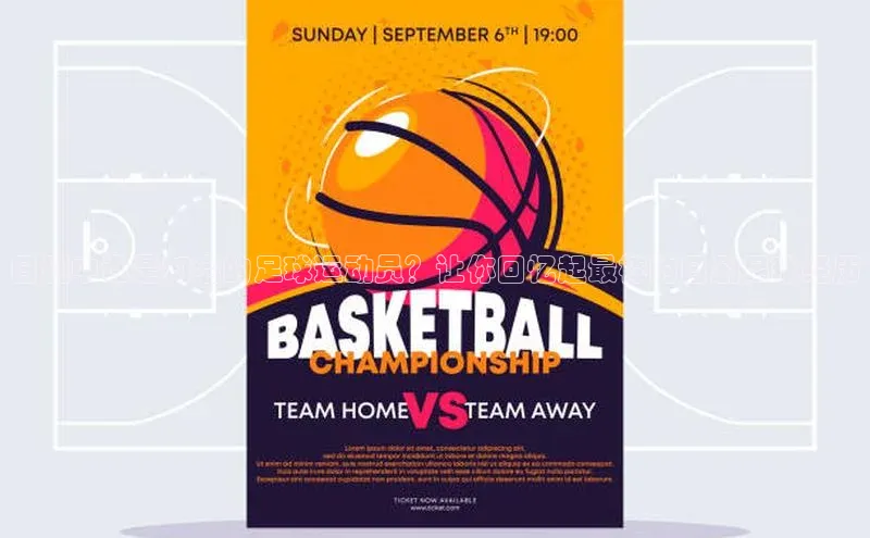 333体育百度健康日剧中谁是知名的足球运动员？让你回忆起最棒的日剧足球经历