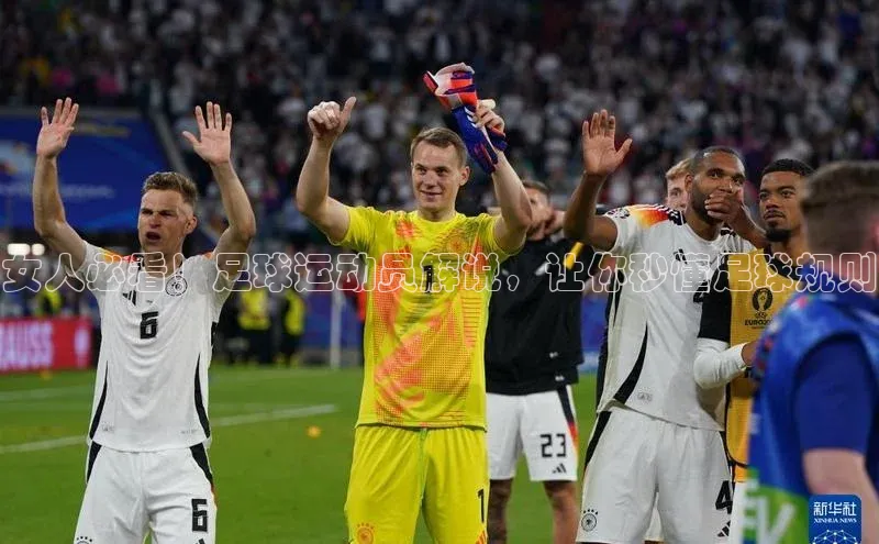 333体育网页登录同程女人必看！足球运动员解说，让你秒懂足球规则