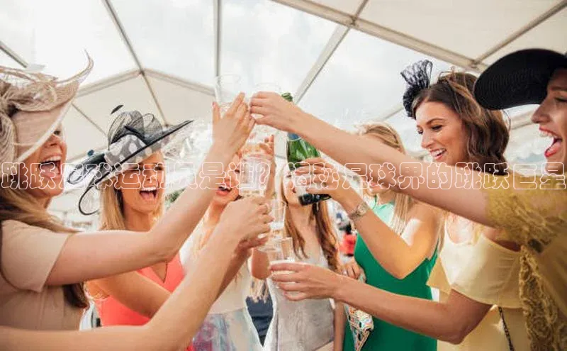 333体育平台网页版光魔科技跳跃足球运动员是谁？揭秘足球界的跳跃巨星