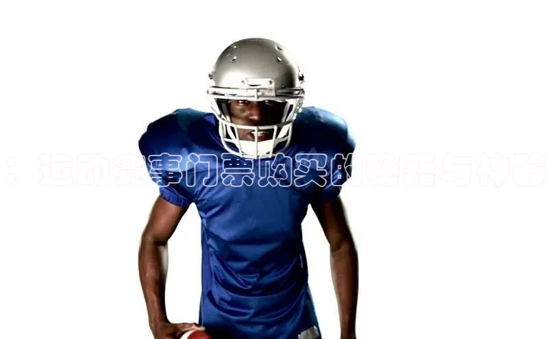 333体育平台网页版百度安全社区：运动赛事门票购买的秘籍与神器