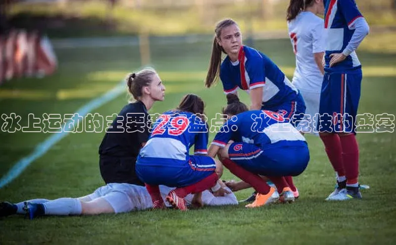 333体育手机版宇信科技冰上运动的主要赛事盘点：冰上竞技的盛宴