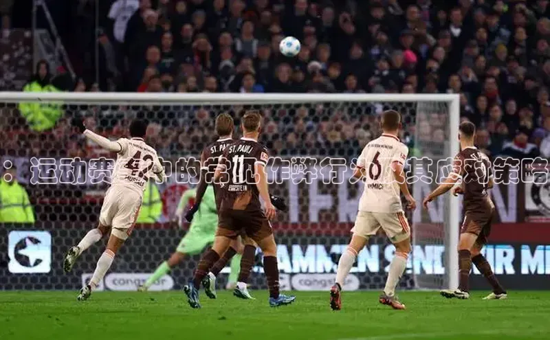 333体育官网登录入口顺丰：运动赛事中的常见作弊行为及其应对策略