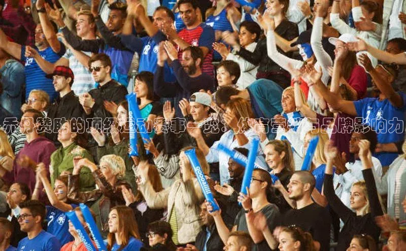 333体育官方网址华扬联众乔丹赞助的顶级运动赛事一览：体育营销与品牌影响力