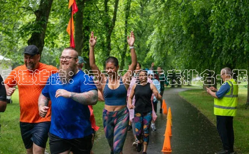 333体育网页登录福石控股竞速追踪：运动赛事手表排名十强