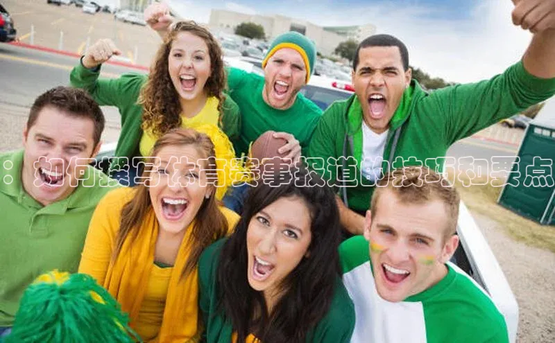 333体育网页登录百度百聘：如何撰写体育赛事报道的技巧和要点