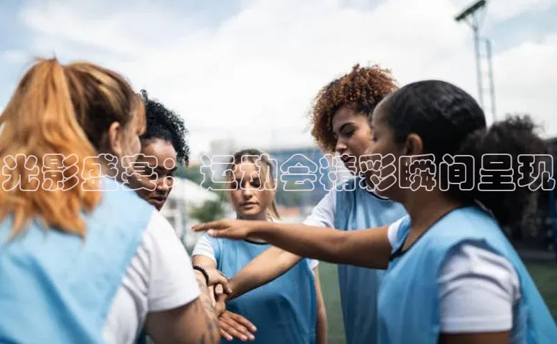 333体育官网app中海达光影盛宴：运动会精彩瞬间呈现