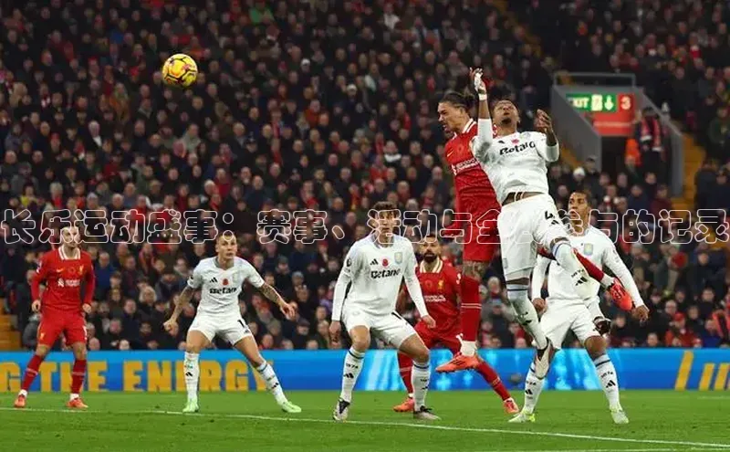 333体育app官方下载天键股份长乐运动盛事：赛事、活动与全民参与的记录