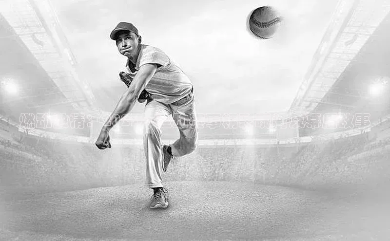 333体育平台网页版光魔科技燃动激情：2023年运动赛事精彩瞬间及幕后故事