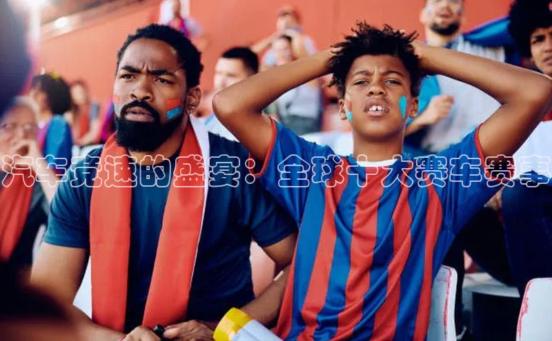 333体育手机版入口携程汽车竞速的盛宴：全球十大赛车赛事