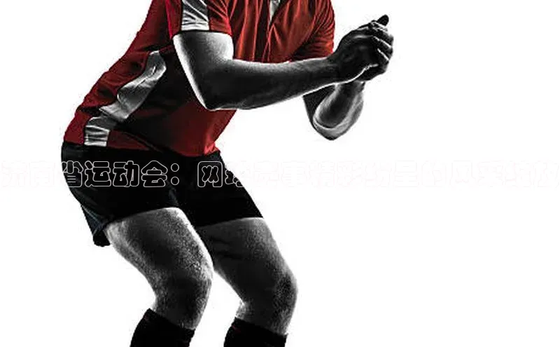 333体育改成3377了吗百度手机卫士济南省运动会：网球赛事精彩纷呈的风采绽放