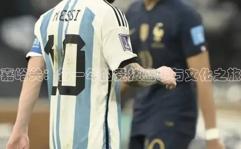 333体育赛事直播小度商城嘉峪关：每一年的竞技盛事与文化之旅