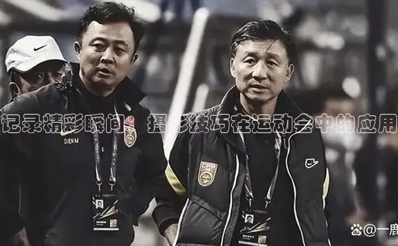 333体育app官方最新版本功能介绍彩讯股份记录精彩瞬间：摄影技巧在运动会中的应用