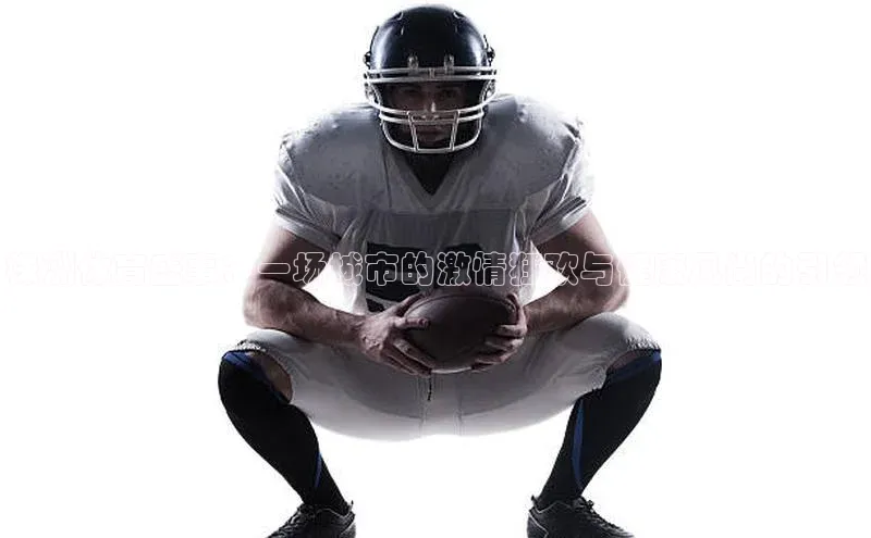 333体育改成3377了吗普信公司株洲体育盛事：一场城市的激情狂欢与健康风尚的引领