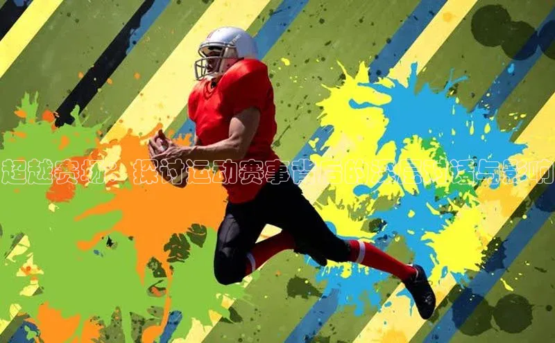 333体育平台App下载安卓手机下载猫眼超越赛场：探讨运动赛事背后的深层对话与影响
