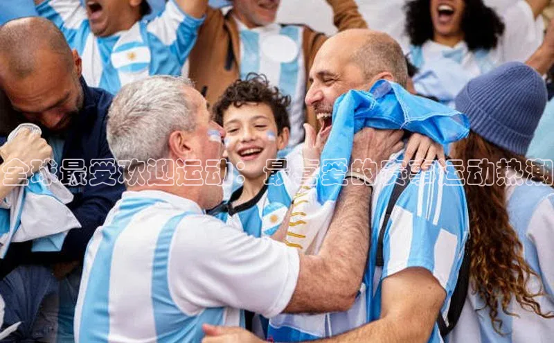 全球最受欢迎运动：最喜爱的赛事运动热潮