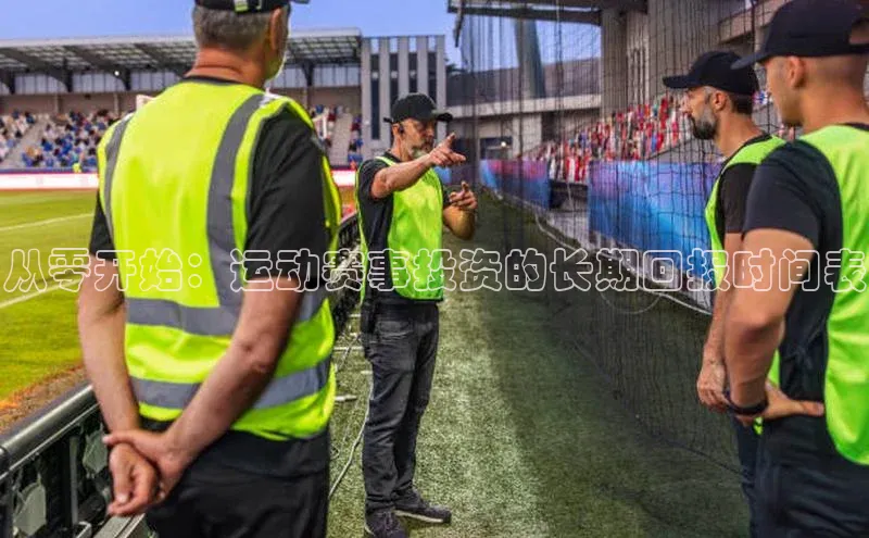 从零开始：运动赛事投资的长期回报时间表