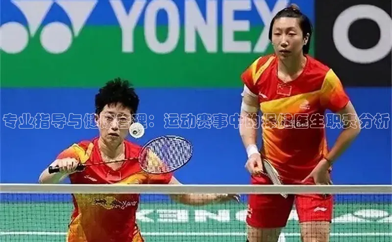 专业指导与健康管理：运动赛事中的保健医生职责分析