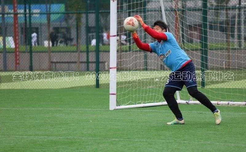 全球体育盛事：2023年世界二十大运动赛事排名