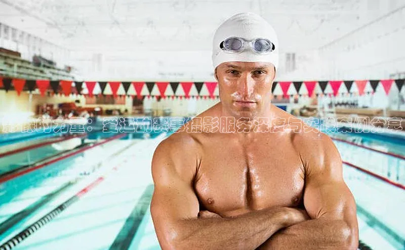 影像的力量：爱运动赛事摄影服务深度与实践案例分享