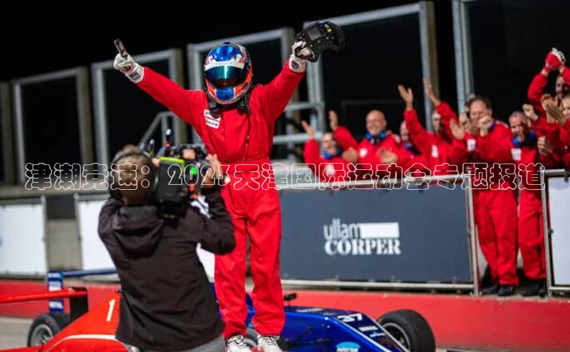 津潮竞速：2023天津国际运动会专题报道