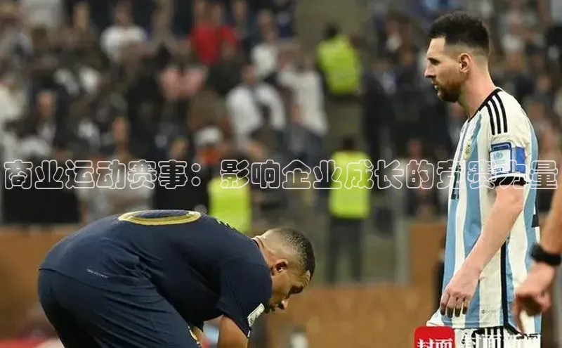 商业运动赛事：影响企业成长的竞赛力量
