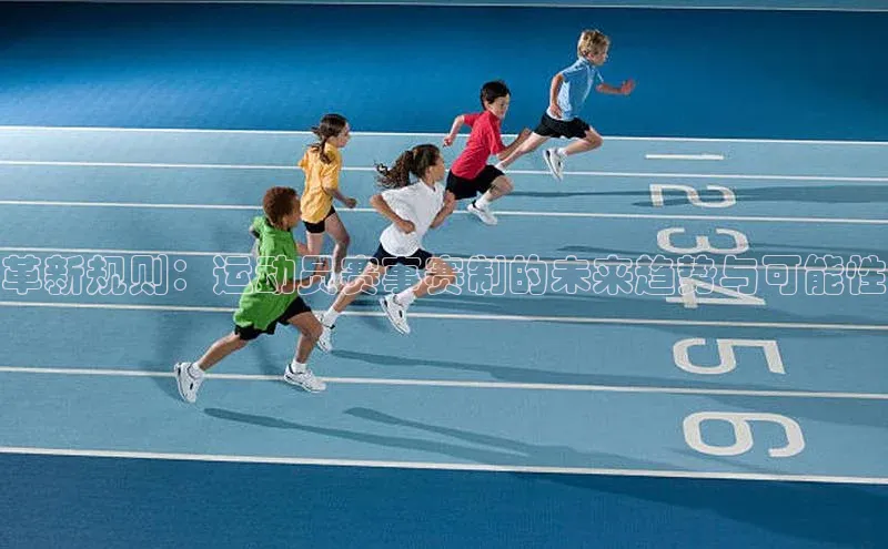 革新规则：运动员赛事赛制的未来趋势与可能性