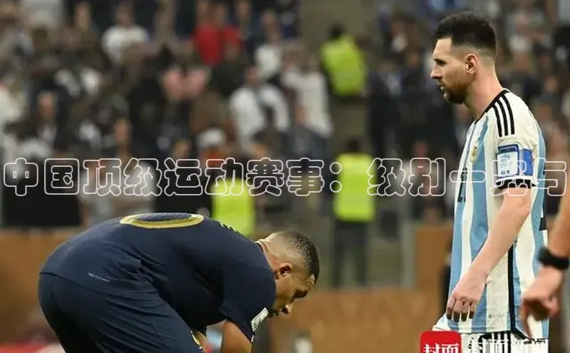 中国顶级运动赛事：级别一览与