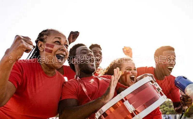 ：2023年度国内顶尖运动赛事冠军奖金与分析