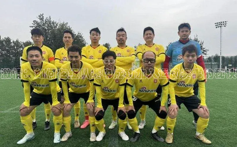 激情：如何在组队赛中成功加入运动赛事的秘诀