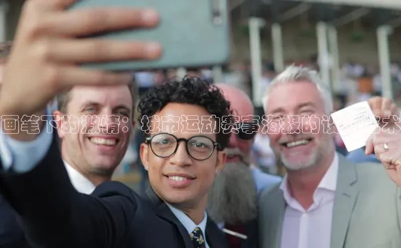 画笔下的激情：城市运动赛事海报的设计艺术