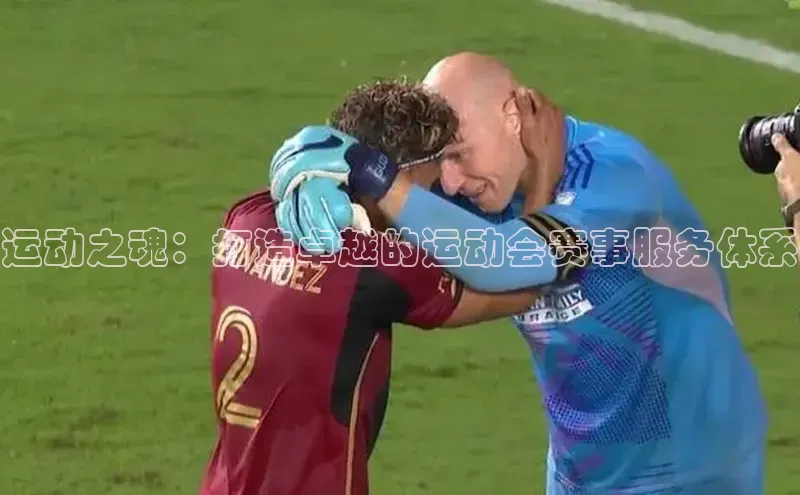 运动之魂：打造卓越的运动会赛事服务体系