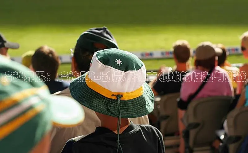 跨越界限：跨性别运动员在体育领域的崛起与挑战