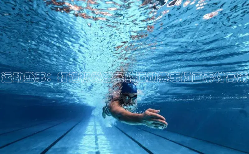 运动盛事：打造视觉盛宴的运动赛事插画素材高清