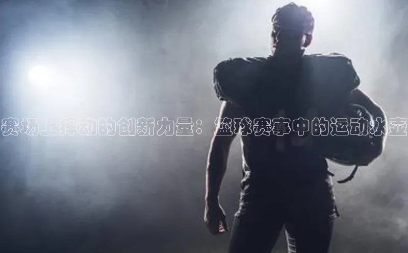 赛场上挥动的创新力量：篮球赛事中的运动水壶