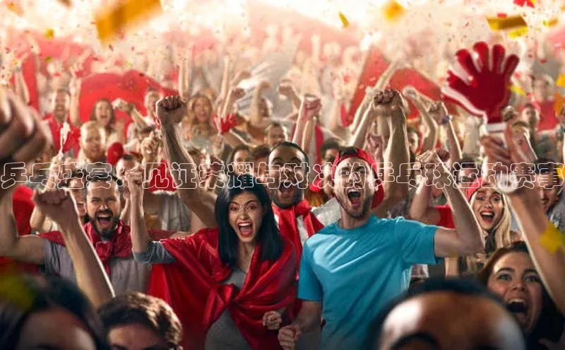 乒乓盛宴：见证荣耀与对决的乒乓球运动赛事