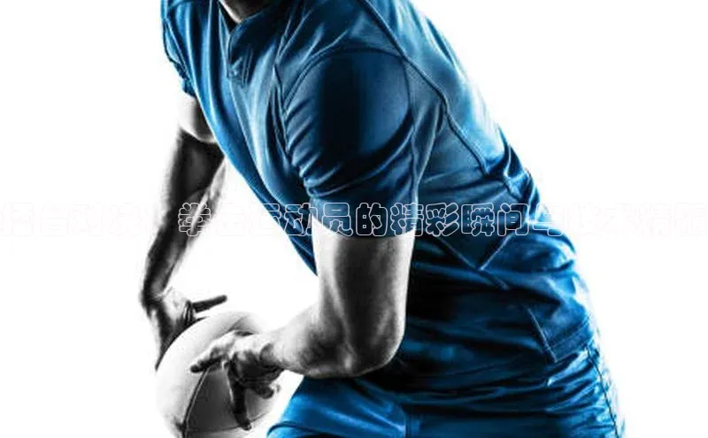 擂台对决：拳击运动员的精彩瞬间与技术精髓