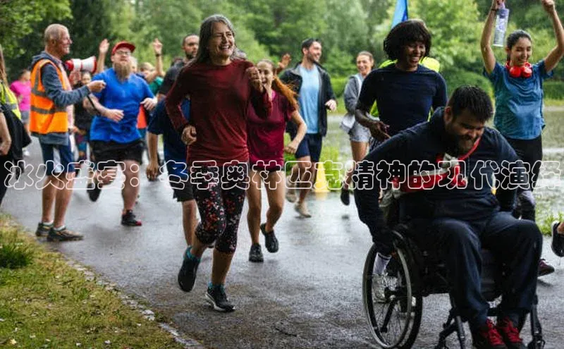 冰火盛宴：冬季奥林匹克精神的现代演绎