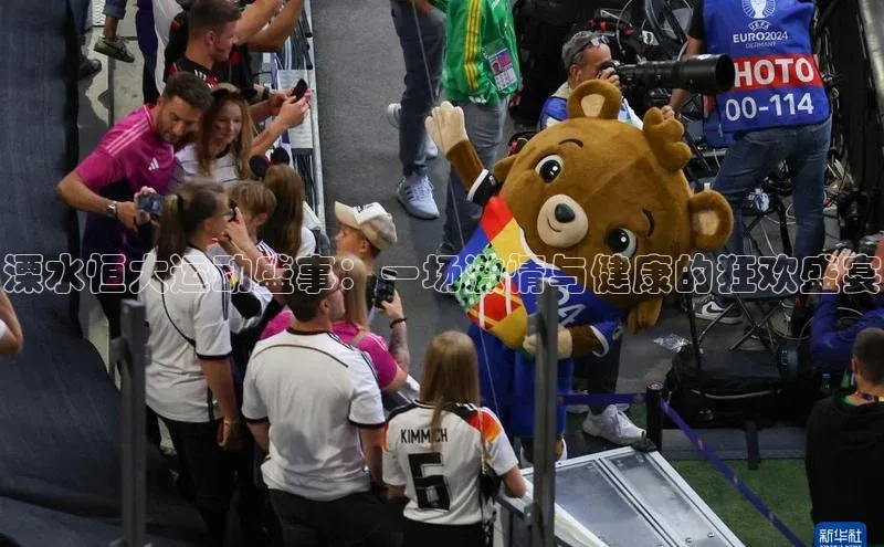 溧水恒大运动盛事：一场激情与健康的狂欢盛宴