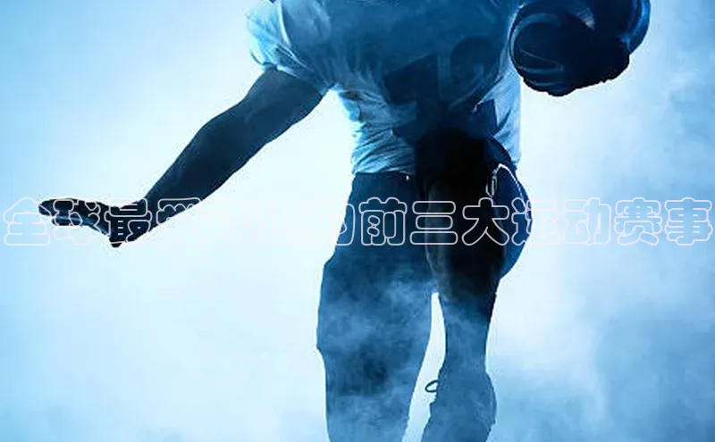 全球最受欢迎的前三大运动赛事