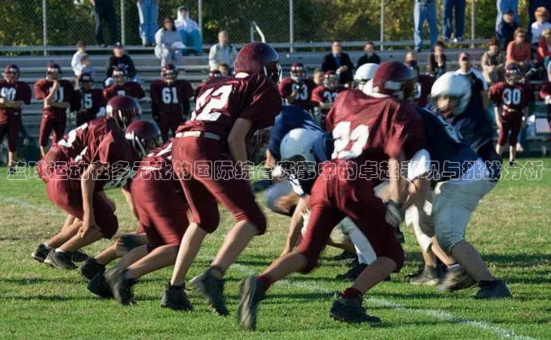 篮球运动在多元化的国际综合赛事中的卓越表现与挑战分析