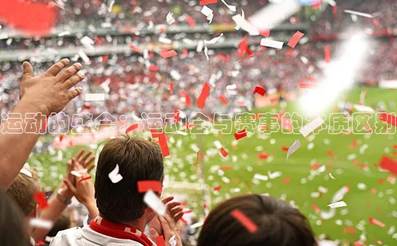 运动的盛会：运动会与赛事的本质区别