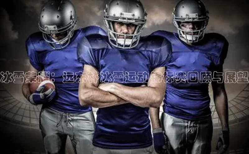 冰雪荣耀：远东杯冰雪运动锦标赛回顾与展望