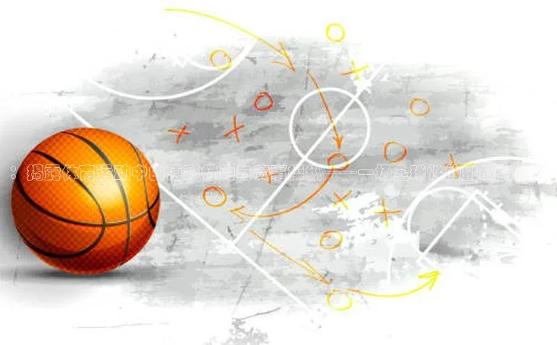 ：揭露体育运动中的博彩行为与赛事操纵——一场全球性的挑战与应对