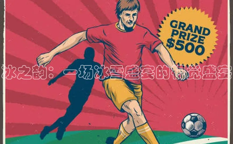 冰之韵：一场冰雪盛宴的视觉盛宴