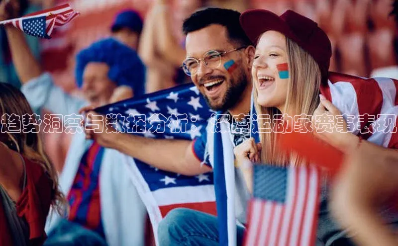 趋势洞察与数据分析：深度运动家赛事表现